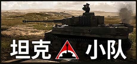 STEAM学习 坦克小队 Tank Squad v1.0.13 15G插画
